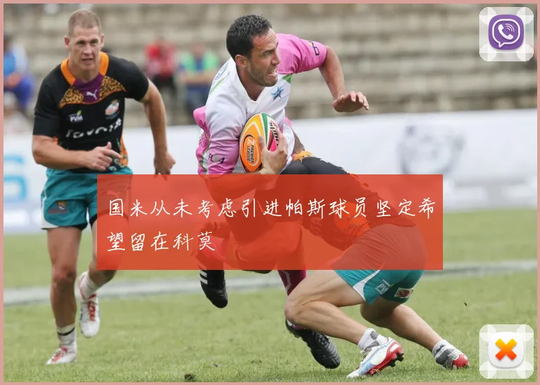 国米从未考虑引进帕斯球员坚定希望留在科莫