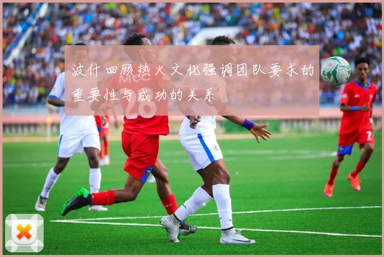 波什回顾热火文化强调团队要求的重要性与成功的关系