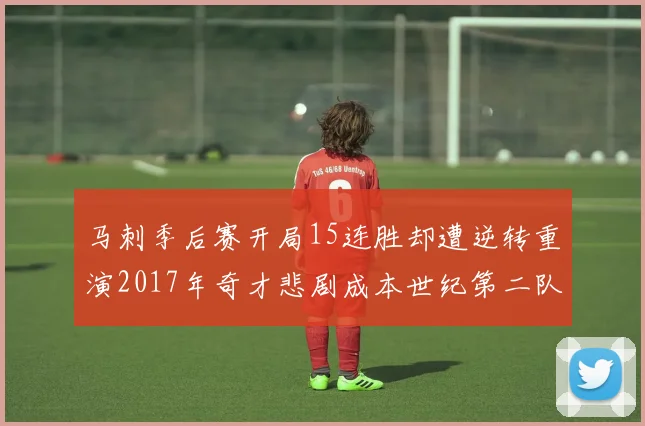 马刺季后赛开局15连胜却遭逆转重演2017年奇才悲剧成本世纪第二队