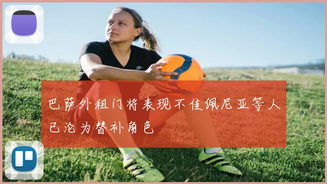 巴萨外租门将表现不佳佩尼亚等人已沦为替补角色