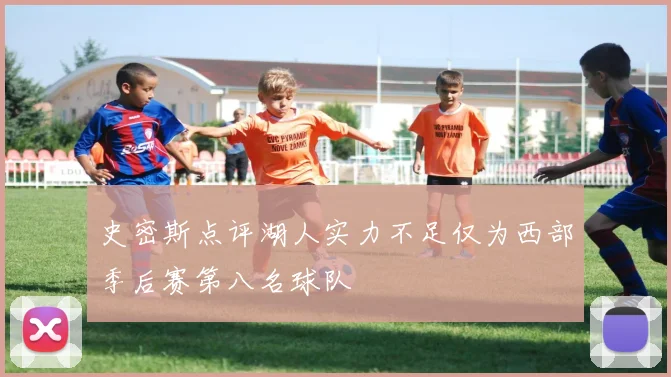 史密斯点评湖人实力不足仅为西部季后赛第八名球队