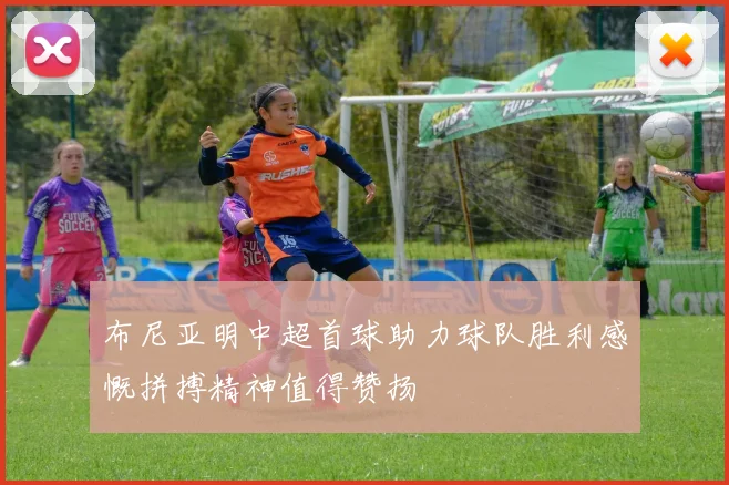 布尼亚明中超首球助力球队胜利感慨拼搏精神值得赞扬
