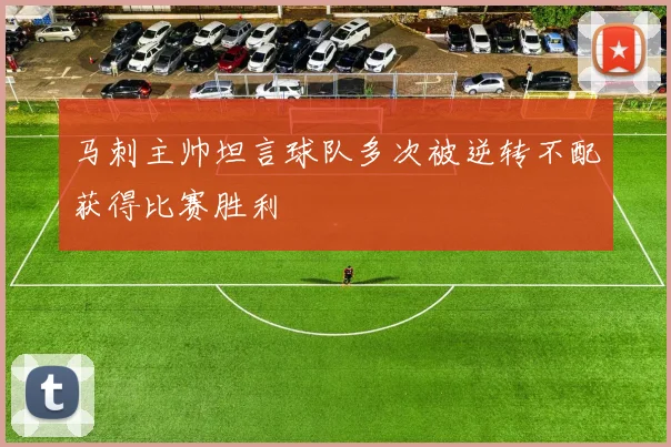 马刺主帅坦言球队多次被逆转不配获得比赛胜利