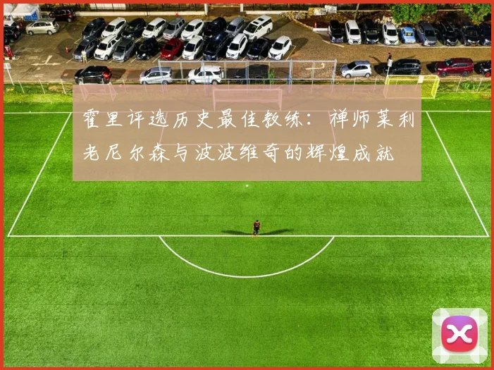 霍里评选历史最佳教练：禅师莱利老尼尔森与波波维奇的辉煌成就